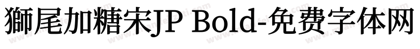 獅尾加糖宋JP Bold字体转换